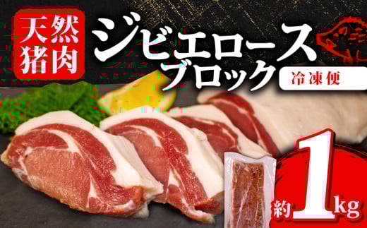 ジビエ ロース ブロック 約1kg 冷凍 猪肉 天然 ロース肉 イノシシ肉 いのしし肉 ステーキ 焼肉 BBQ バーベキュー カレー シチュー アウトドア キャンプ ヘルシー 健康 ジビエ料理 肉料理 家庭料理 肉 伊勢志摩 伊勢 志摩 三重県 18000円 一万八千円 1万8千円