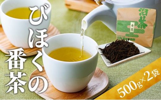 
[№5615-0085]びほくの番茶　500g×2袋
