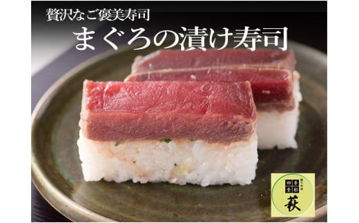 贅沢すぎる！マグロの漬け寿司 [B-013005]