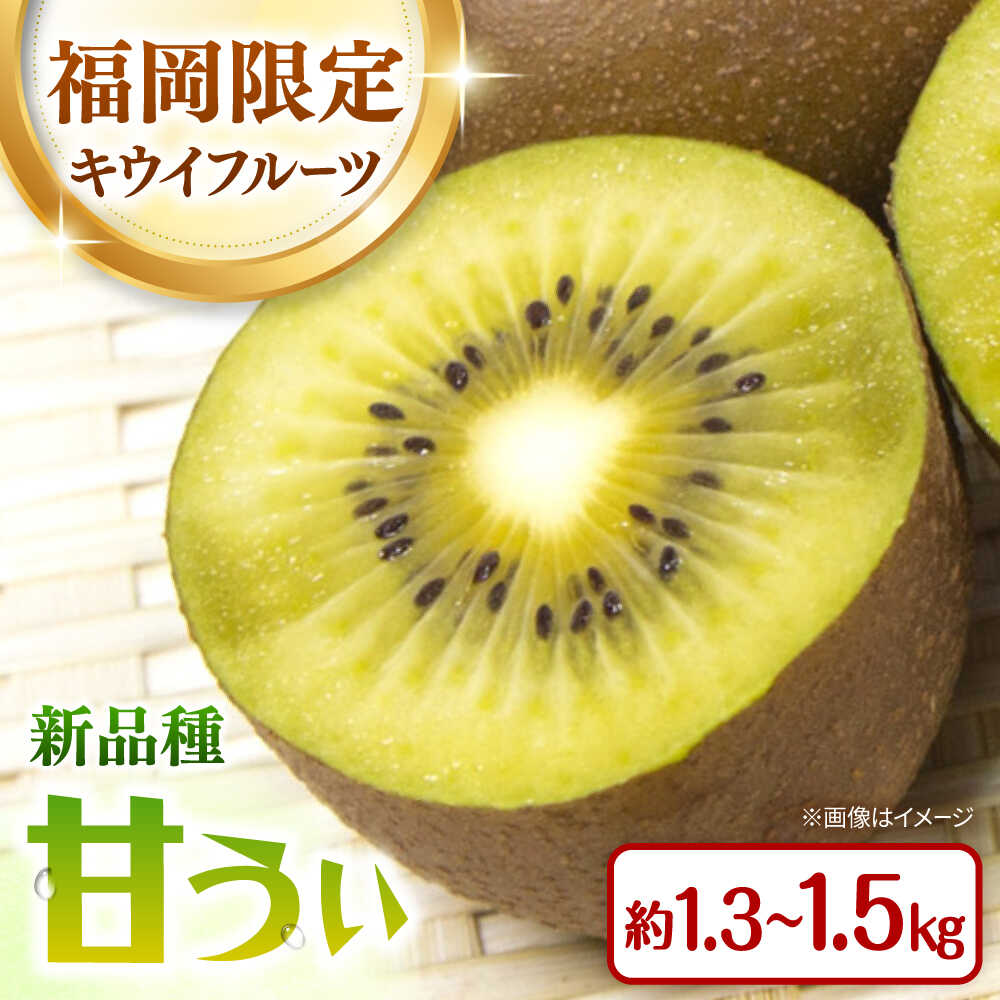 【ふるさと納税】福岡 限定品種 キウイ「甘うぃ」約1.3kg〜約1.5kg／2026年11月頃より発送予定 ▼先行予約 フルーツ 果物 キウイ キウイフルーツ　桂川町/一般社団法人地域商社ふるさぽ[ADCF013]