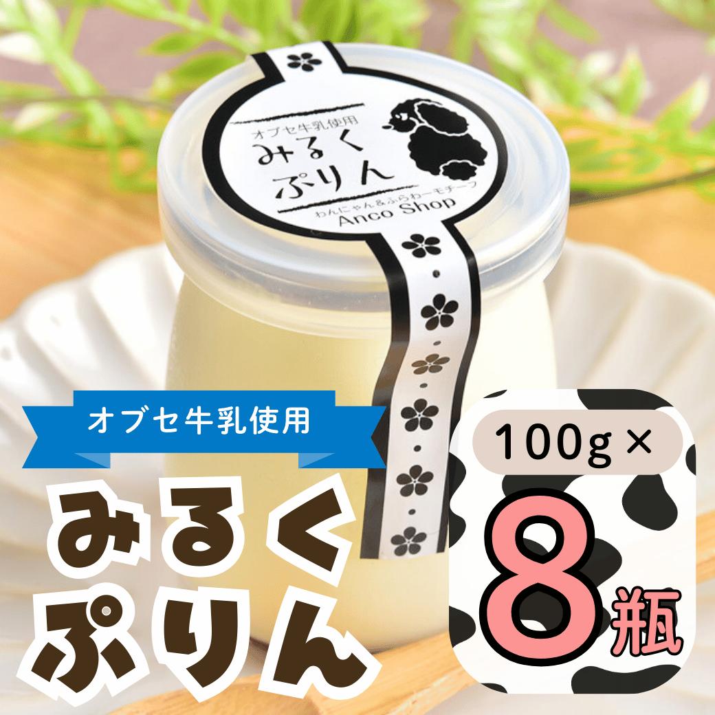 【ふるさと納税】【冷蔵発送】みるくぷりん 8個セット(Ac-004)【 長野県 飯山市 ぷりん プリン 小布施 オブセ牛乳 スイーツ 気 おすすめ 菓子 お取り寄せ ご当地 こだわり みるく ミルク ギフト プレゼント 誕生日 母の日 記念日 ぷるん 濃厚】