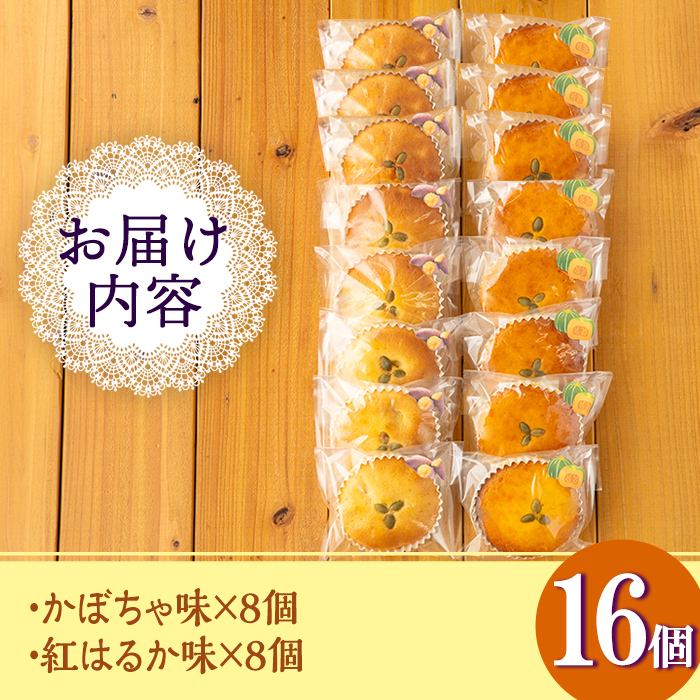 isa524 ＜数量限定＞ジャム菓子2種(かぼちゃ味8個、紅はるか味8個・計16個)【薩摩美食倶楽部】