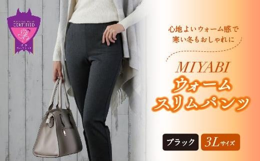 心地よいウォーム感で寒い冬もおしゃれに「MIYABIウォームスリムパンツ」＜ブラック3L＞｜ ARIKIパンツ 上質ごこち ファッション 暖かい ズボン 服 ゴム 秋 冬 美脚 広島県 福山市