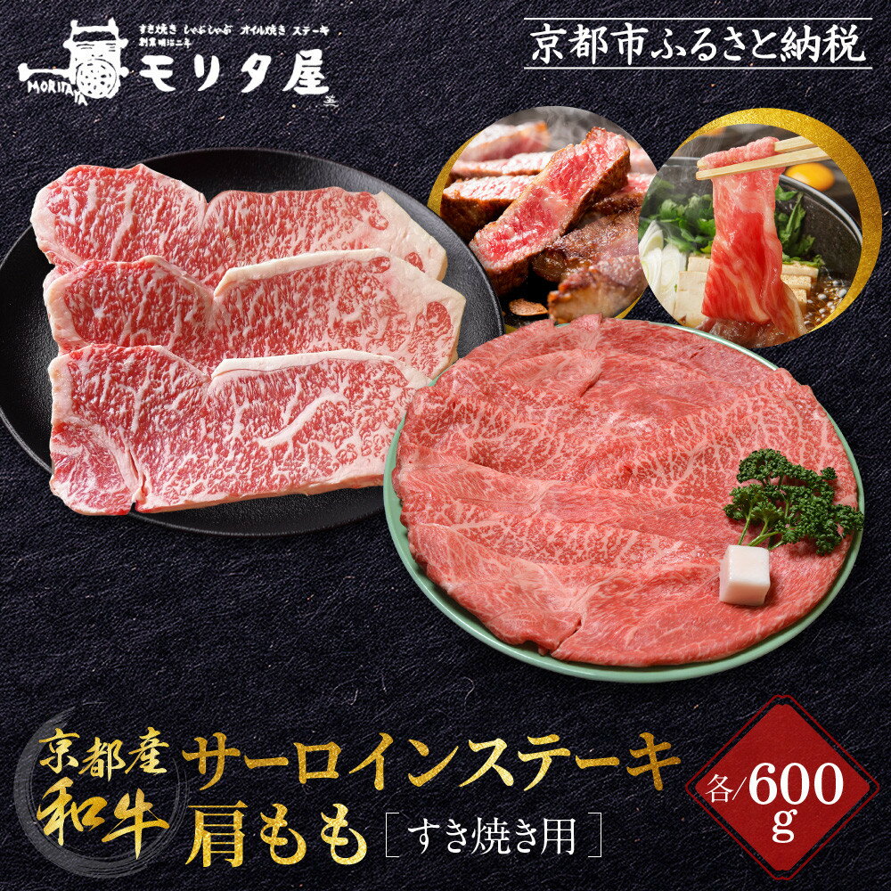 【ふるさと納税】【京都モリタ屋】京都肉サーロインステーキ600g、肩モモすき焼き用600gセット［ 京都 老舗 肉 サーロイン 肩モモ 人気 おすすめ グルメ おいしい 高級 ブランド ブランド牛 和牛 国産牛 料理 ステーキ すき焼き しゃぶしゃぶ 焼肉 ］