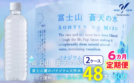 【6カ月定期便】＜ラベルレス＞富士山蒼天の水 500ml×48本（2ケース） ふるさと納税 天然水 ミネラルウォーター ラベルレス 水 お水 鉱水 山梨県 山中湖村 送料無料 YC006