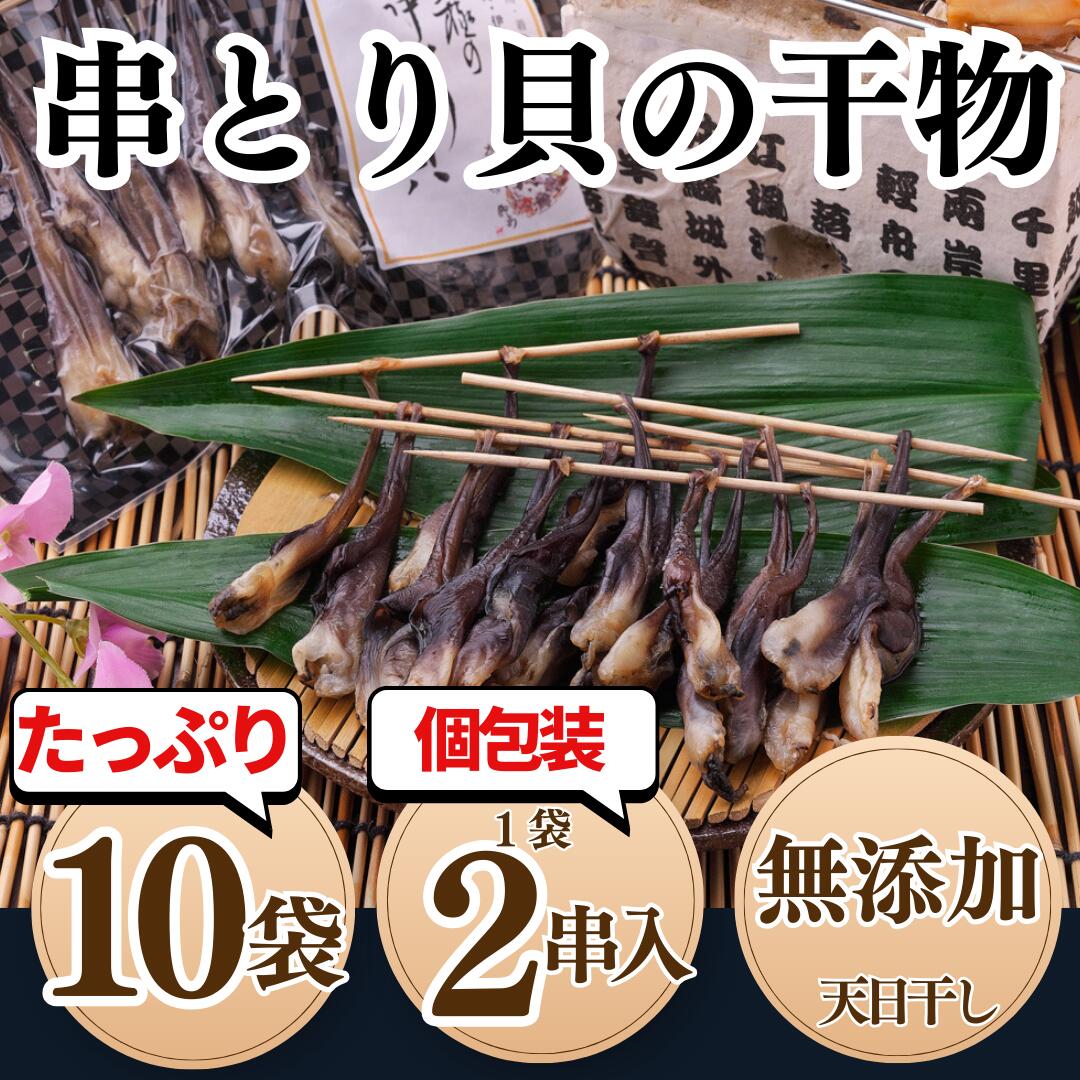 【ふるさと納税】 串とり貝 2串×10袋 セット 岬だより 天然 とり貝 干物 トリ貝 ひもの 串ひもの 愛知県 南知多町 人気 おすすめ 海鮮 新鮮 天日干し 保存料不使用 海の幸 ひもの 酒の肴 おつまみ おかず ご飯のお供 小分け 個包装 便利 簡単