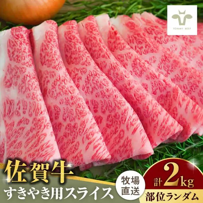 佐賀牛すきやき用 2kg（1枚ずつ個包装） / 佐賀県 / 有限会社佐賀セントラル牧場 [41ASAA013]