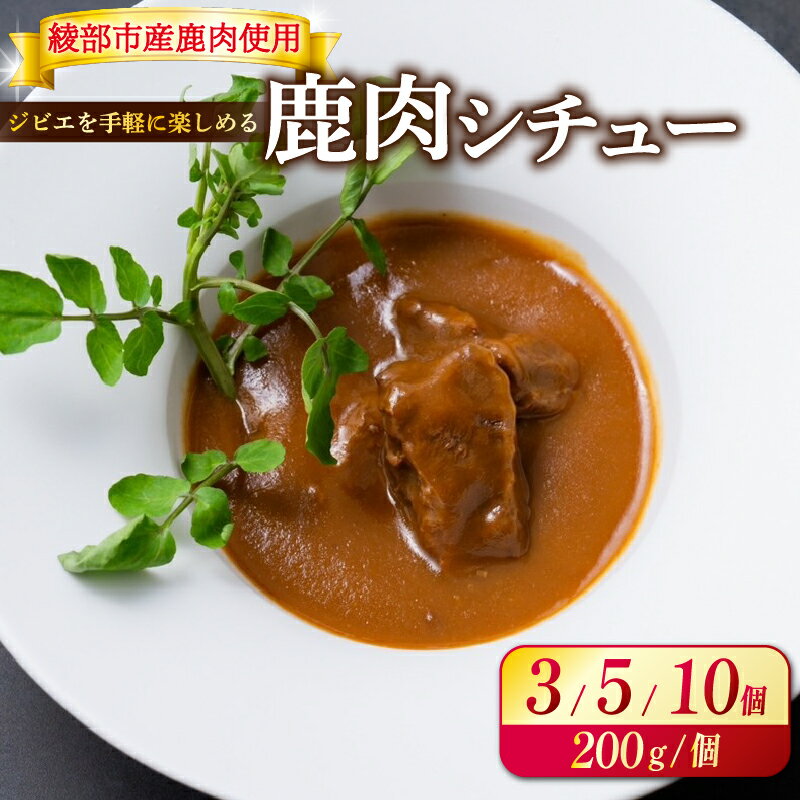 【ふるさと納税】 【選べる容量】 鹿肉シチュー 3個 / 5個 / 10個 熟成 鹿肉 ジビエ シチュー 湯煎 手軽 簡単調理 和フレンチ 奥丹波 丹波 鹿 長期保存 おかず レトルト 簡単 調理 料理 常温 京都 綾部 食品 レトルト食品 常温保存 お惣菜 一人暮らし 肉 セット