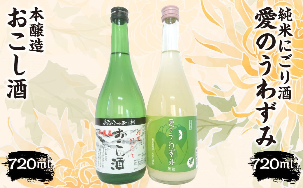 
            本醸造『おこし酒』・純米にごり『愛のうわずみ』セット 720ml×２本　ITTAE003 | ギフト 贈り物 贈答 お酒 日本酒 人気 おすすめ 特産品 福島 飯舘村 
          
