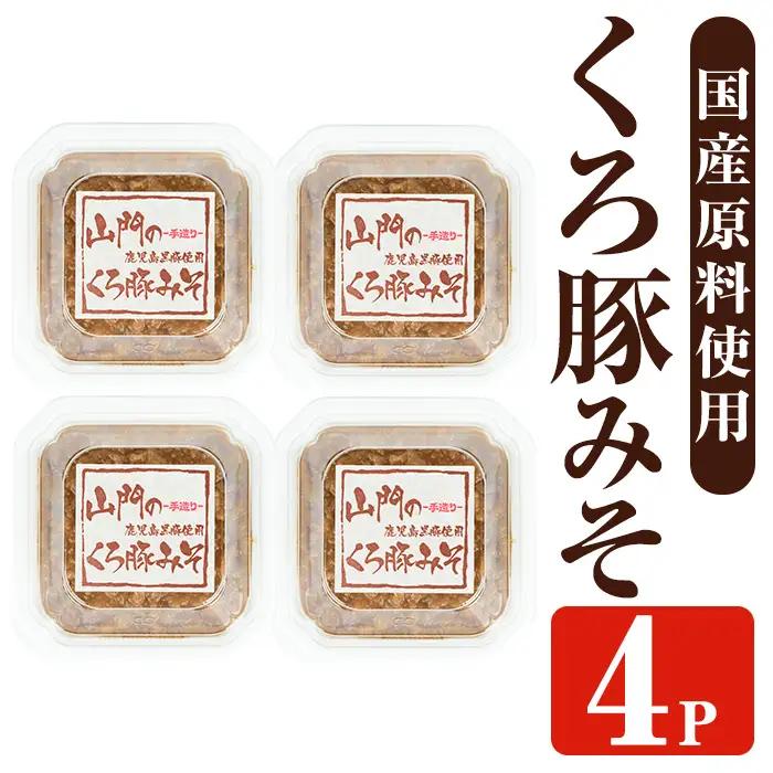 山門の手造り くろ豚みそ 140g×4P 【山門醸造】 i1348-C