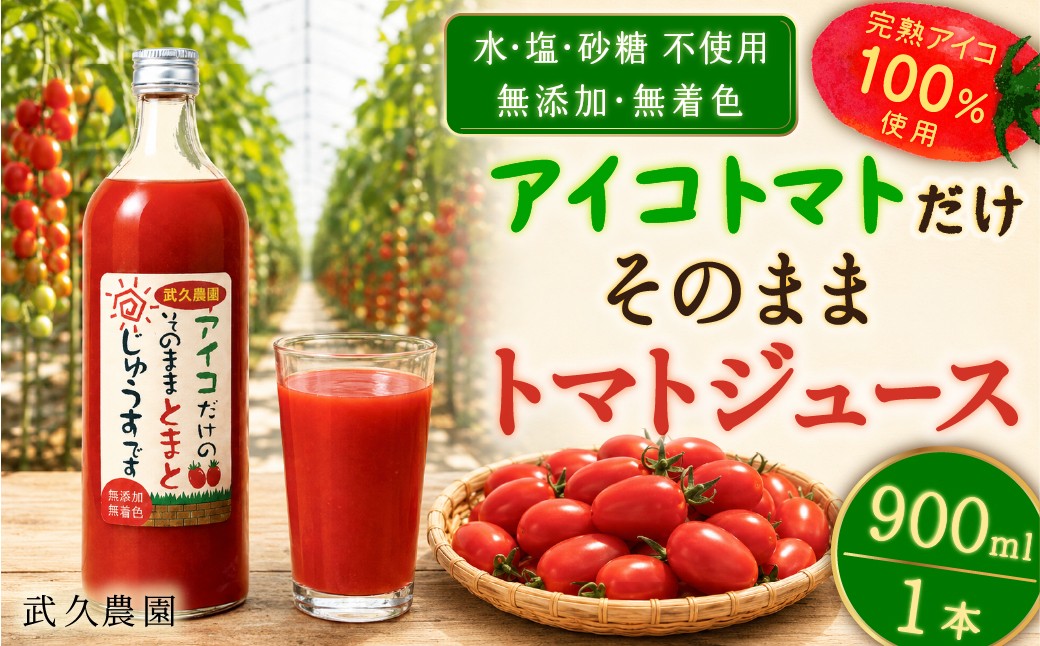 
                  武久農園 アイコトマト だけ そのまま トマトジュース 900ml 1本 無添加 無着色 水・塩・砂糖不使用 ストレート ジュース 減農薬栽培 野菜汁 100％ 完熟 アイコ100％ 使用 アイコ トマト 野菜ジュース とまとじゅーす 岡山 瀬戸内市
                