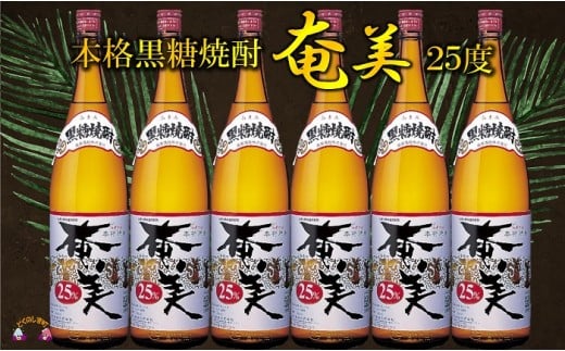 709《蔵元直送便》「黒糖焼酎の王道を楽しむ」本格黒糖焼酎奄美（25度）1.8ℓ×6本