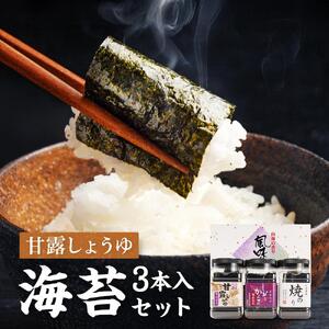 甘露しょうゆ海苔 全形8枚8切れ（64枚x3本）海苔３本入セット【18SY】