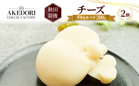 チーズカチョカバロ明通りチーズ工房チーズ【200g×2個】