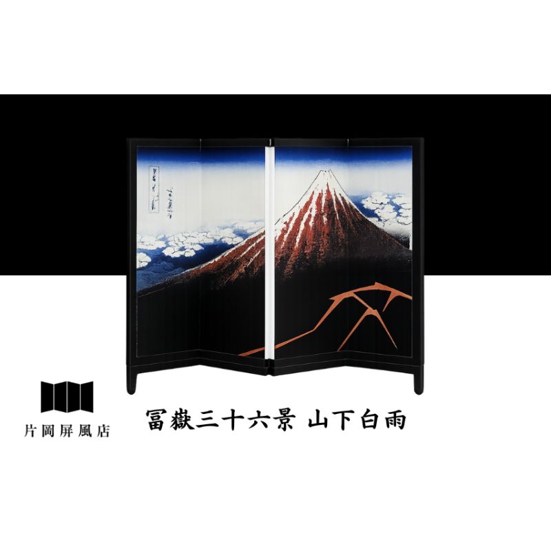 【ふるさと納税】4曲屏風 葛飾北斎 冨嶽三十六景 山下白雨 インテリア 飾り 和風 アート 屏風絵 墨田区 東京都 卓上