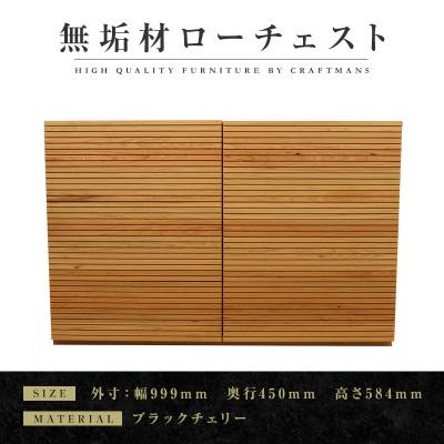 ふるさと納税 大川市 【大川家具】無垢材　ローチェスト　風雅　チェスト幅1000【設置付き】ブラックチェリー