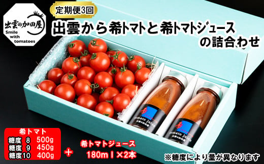 
【定期便3回】出雲からのぞみﾄﾏﾄと希ﾄﾏﾄｼﾞｭｰｽの詰合わせ箱を毎月お届け！【3-072】
