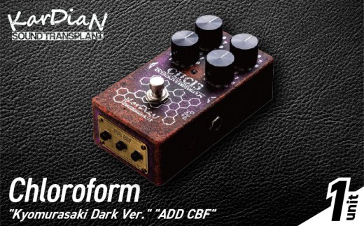 Chloroform Kyomurasaki Dark Ver. ADD CBF　モジュール クリーンブースター エフェクト部分 ブレンド 調整 エフェクター エレキ ギター ベース 楽器 サウンド アクセサリ 音響機材 滋賀県 守山市