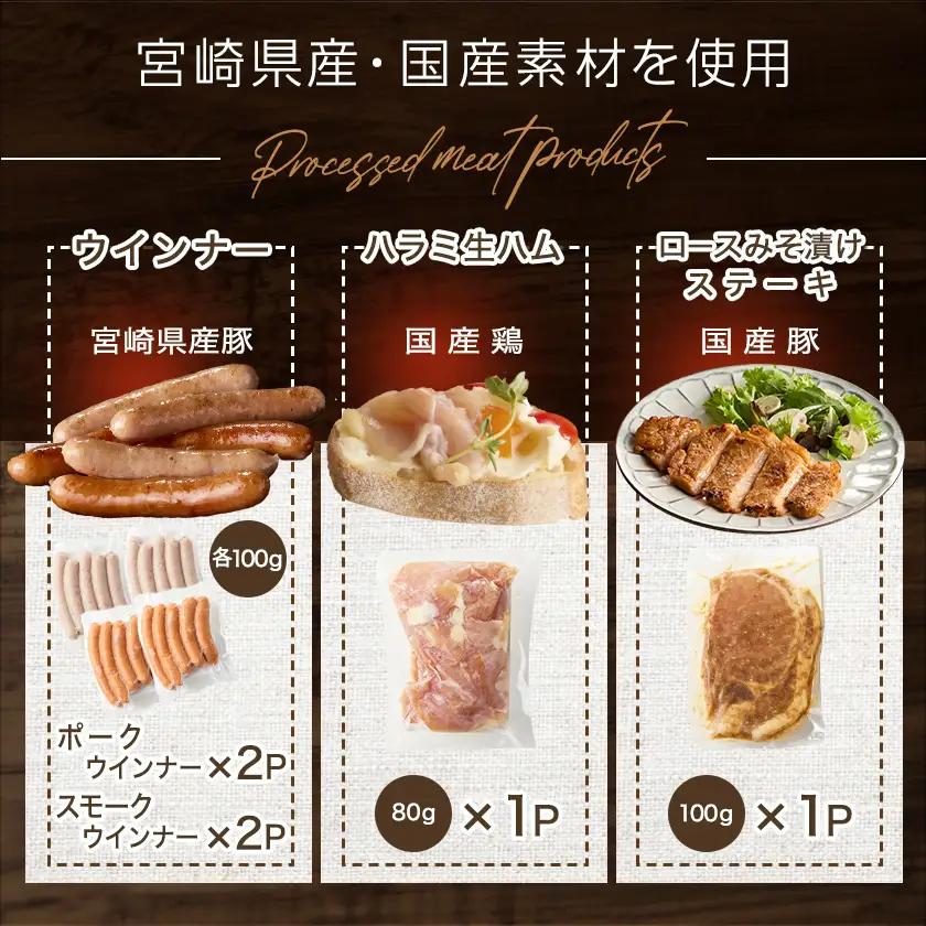 2種のウインナー&若鶏生ハム&豚みそ漬のバラエティセット【真空6パック】≪みやこんじょ快速便≫〔LG-L901-R〕_(都城市) 宮崎県産豚ウインナー ポーク スモーク 国産鶏ハラミ生ハム 国産豚ロー