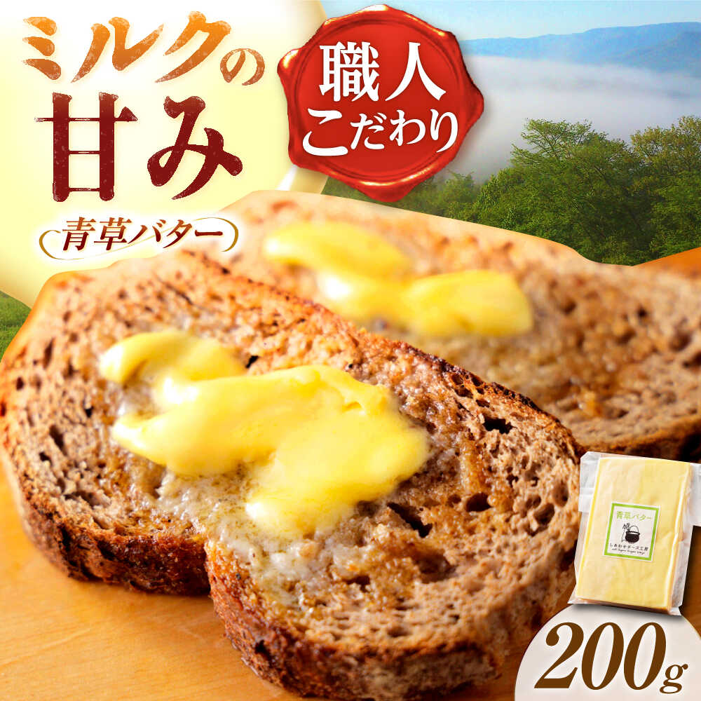 【ふるさと納税】【12月発送開始】 北海道 青草バター 200g《足寄町》【しあわせチーズ工房】バター 有塩発酵バター クラフトバター トースト バゲット お菓子 乳製品 200g 足寄町産 北海道産 道産 あしょろ[BEAK019]