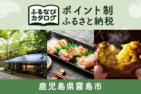 【有効期限なし！後からゆっくり特産品を選べる】鹿児島県霧島市カタログポイント