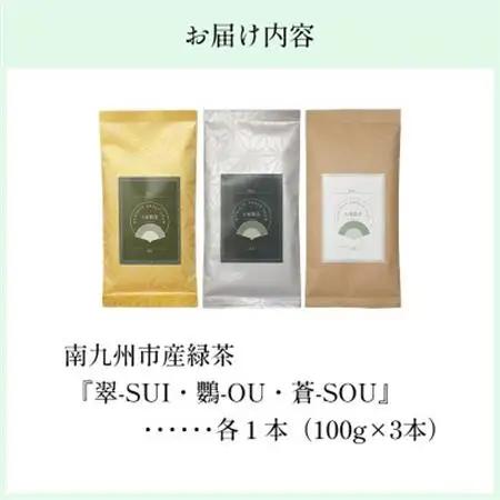 小堀製茶の煎茶『翠-SUI・鸚-OU・蒼-SOU』セット【1185999】