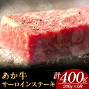 【ふるさと納税】あか牛 サーロインステーキ 計400g(200g×2枚) あか牛の館 《60日以内に出荷予定(土日祝を除く)》熊本県 南阿蘇村