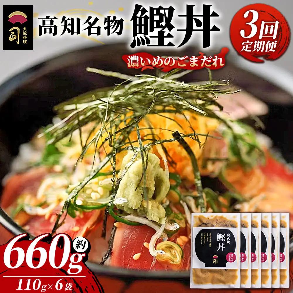 【3回定期便】鰹丼 6袋 計110g×6パック 濃いめのごまだれ 鰹丼 Wtr-0040