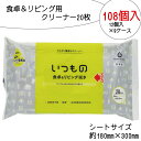 【ふるさと納税】食卓 ＆ リビング用 クリーナー 20枚 108個入り