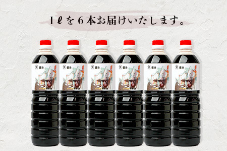 山口醤油醸造所 こだわりの こいくち醤油 1L×6本  佐賀県 鹿島市 鹿島産 しょうゆ 醤油 濃口 濃口しょうゆ 酒蔵通り お土産 リピーター お中元 お歳暮 贈り物 木の樽 B-617