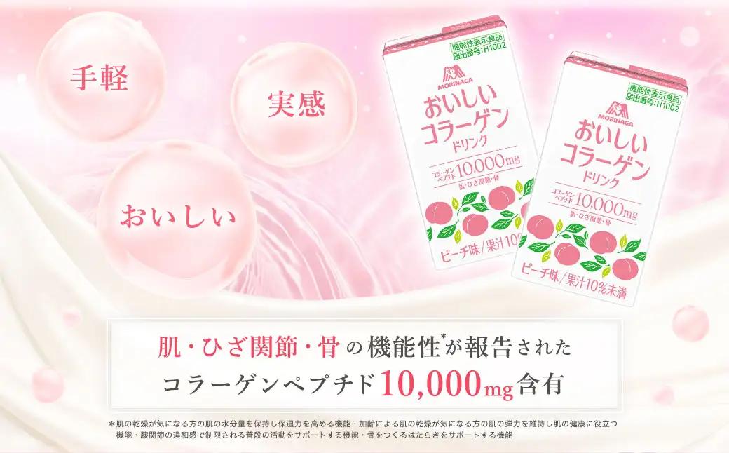 森永製菓 おいしいコラーゲンドリンク ピーチ 125ml 24本 セット 機能性表示食品 コラーゲン コラーゲンドリンク 森永製菓 おいしいコラーゲンドリンク ピーチ味 125ml 紙パック 24本 