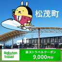 【ふるさと納税】徳島県松茂町の対象施設で使える 楽天トラベルクーポン 寄付額30,000円(クーポン9,000円)　 徳島 四国 宿泊 宿泊券 ホテル 旅館 旅行 旅行券 観光 トラベル チケット 旅 宿 券