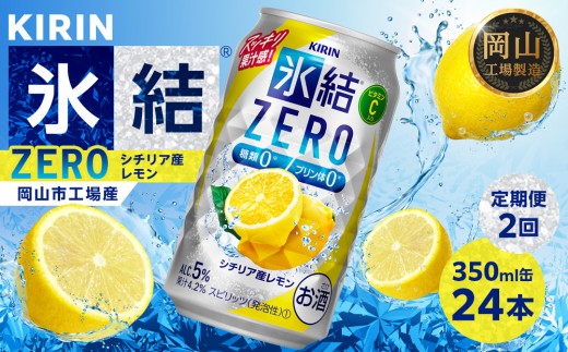【定期便2回】キリン 氷結®ZERO シチリア産レモン ＜岡山市工場産＞ 350ml 缶 × 24本 お酒 チューハイ 飲料 飲み会 宅飲み 家飲み 宴会 ケース ギフト