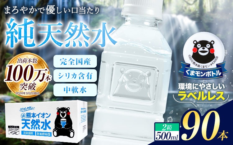 熊本イオン純天然水 ラベルレス 500ml×90本 大容量 《7-14日以内に出荷予定(土日祝除く)》 水 飲料水 ナチュラルミネラルウォーター 熊本県 玉名郡 玉東町 完全国産 天然水 くまモン パッケージ ---gkt_lcl_734_90h---