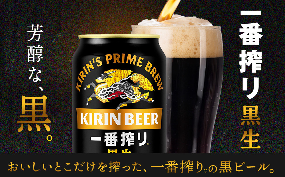 キリン 一番搾り 黒生＜岡山市工場産＞ 350ml 缶 × 24本 お酒 晩酌 飲み会 宅飲み 家飲み 宴会 ケース