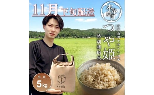 11月下旬配送／令和7年産【玄米】特別栽培米 つや姫　5kg 農家直送 HO SB0740