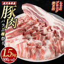 【ふるさと納税】 鹿児島県産 豚バラ セット 「バラ祭」(合計1.5kg・各500g×3P) 冷凍 バラ スライス ブロック 詰め合わせ ふるさと納税 豚肉 焼肉 しゃぶしゃぶ おかず 国産豚肉 豚 ポーク 肉 ふるさと 人気 ランキング 【まつぼっくり】matu-6086