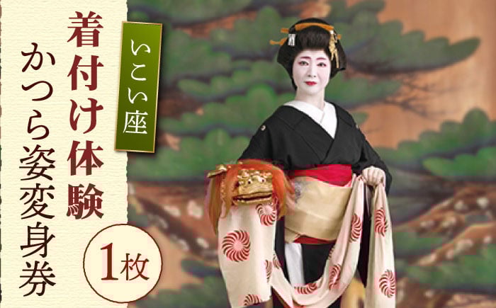 
                  いこい座 かつら姿変身券 【嬉野伝統芸能保存会】 [NAV002]
                