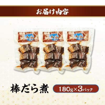 ふるさと納税 羽後町 秋田のおふくろの味 棒だら煮 180g×3パック[No.5325-0501] |  | 01
