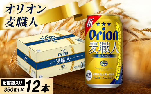 【オリオンビール・化粧箱入り】オリオン 麦職人 350ml×12本
