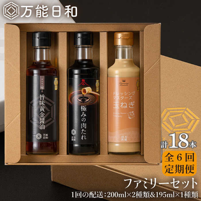 【全6回定期便】【 万能日和 】ファミリー 調味料 セット 約200ml×3種×6回 （ タマネギ ドレッシング / 極み 肉たれ / 旨味黄金 醤油 ） 糸島市 / 明徳庵 [AFI016]