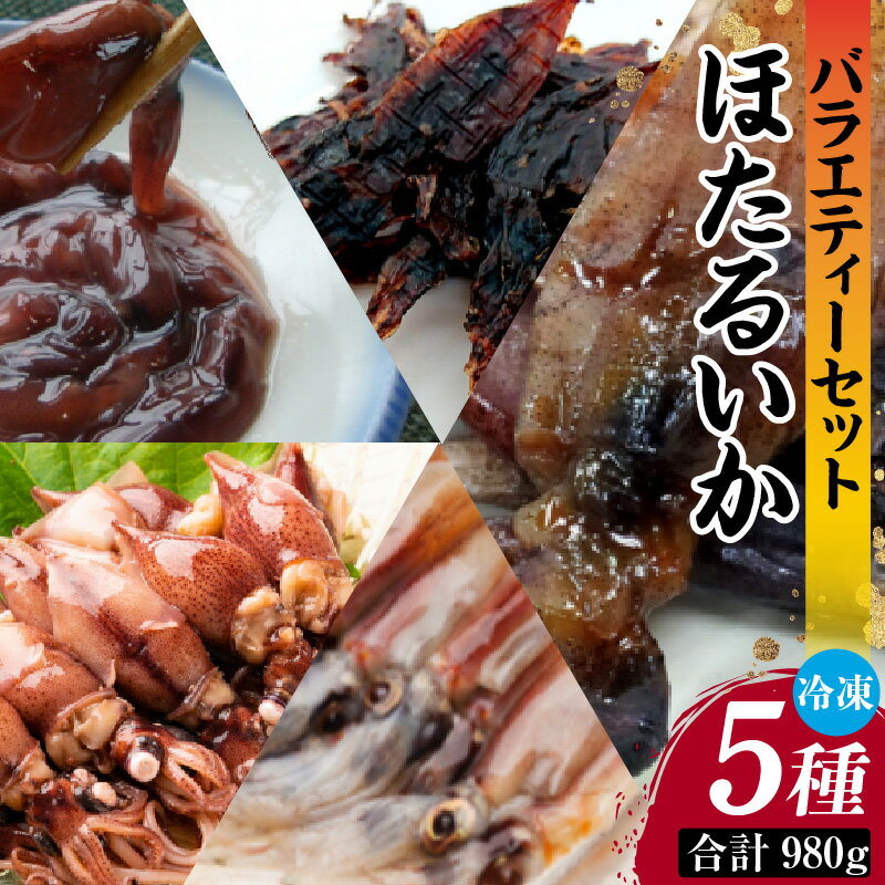 【ふるさと納税】先行予約 ホタルイカ バラエティーセット 5種 980g 送料無料 素干し ほたるいか 刺身用 みりん干し 干物 沖漬け 詰め合わせ 肴 ご飯のお供 お取り寄せグルメ 家飲み 珍味 お酒 つまみ 食べ比べ プレゼント 海鮮 敬老の日 お歳暮 冷凍 3月以降順次発送 33-06