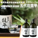 【ふるさと納税】大吟醸粕取焼酎 五代目龍平 720ml×2本 福岡国税局酒類鑑評会 福岡県酒類鑑評会 金賞受賞 米 酒粕 焼酎 大吟醸 日本酒 地酒 お酒 晩酌 酒造 九州 福岡 年末年始 お取り寄せ