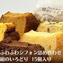 【ふるさと納税】ふわふわシフォン詰め合わせ　絹のいろどり　15個入り　【 お菓子 焼き菓子 スイーツ チョコ マンゴー ナッツ 紅茶みかん 四国特選品 香川県産 小麦 さぬきの夢 】