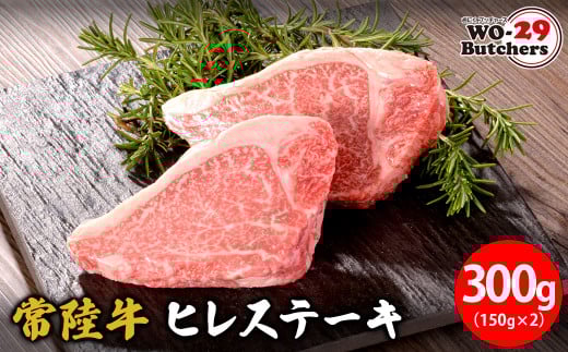 K2549 【茨城県共通返礼品】WO-29Butchers 常陸牛 ヒレステーキ 300g