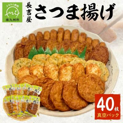 ふるさと納税 南九州市 長吉屋真空パックさつま揚げ詰合せ