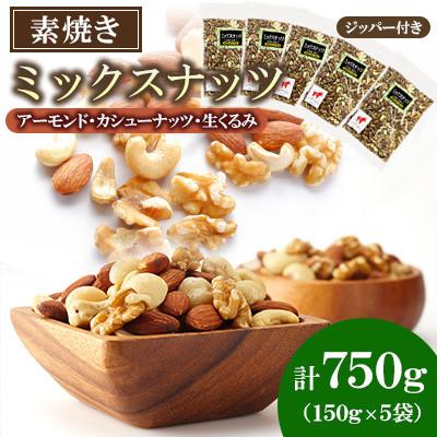 ふるさと納税 桂川町 【福六】ミックスナッツ 750g(150g×5袋)