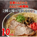 【ふるさと納税】博多ラーメン10人前(芦屋町)【1278344】