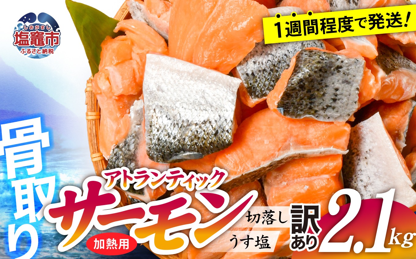 
                  【訳あり】 鮭 無添加 銀鮭 2.1kg 骨取り 切り落とし 不揃い 規格外 アトランティックサーモン 冷凍 うす塩 塩釜水産食品 宮城県 塩竈市  魚介
                