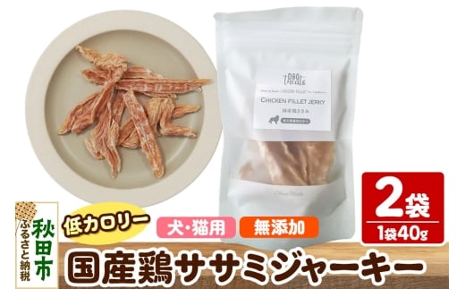 国産鶏ささみジャーキー 無添加 40g×3袋 クロネコゆうパケット